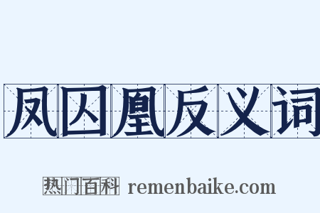 凤囚凰反义词是什么意思的图片